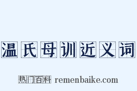 温氏母训近义词是什么意思的图片